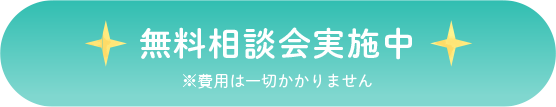 無料相談会実施中